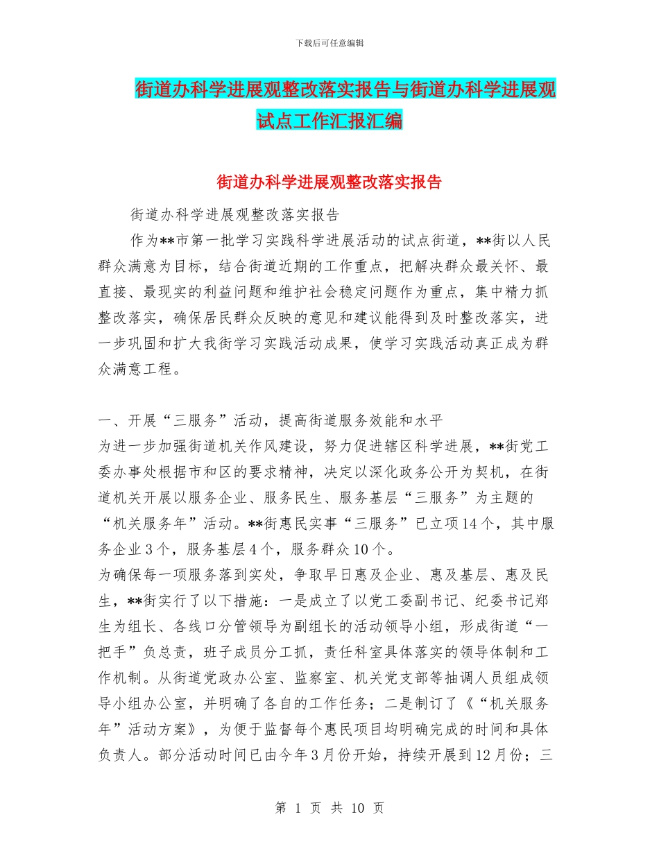 街道办科学发展观整改落实报告与街道办科学发展观试点工作汇报汇编_第1页