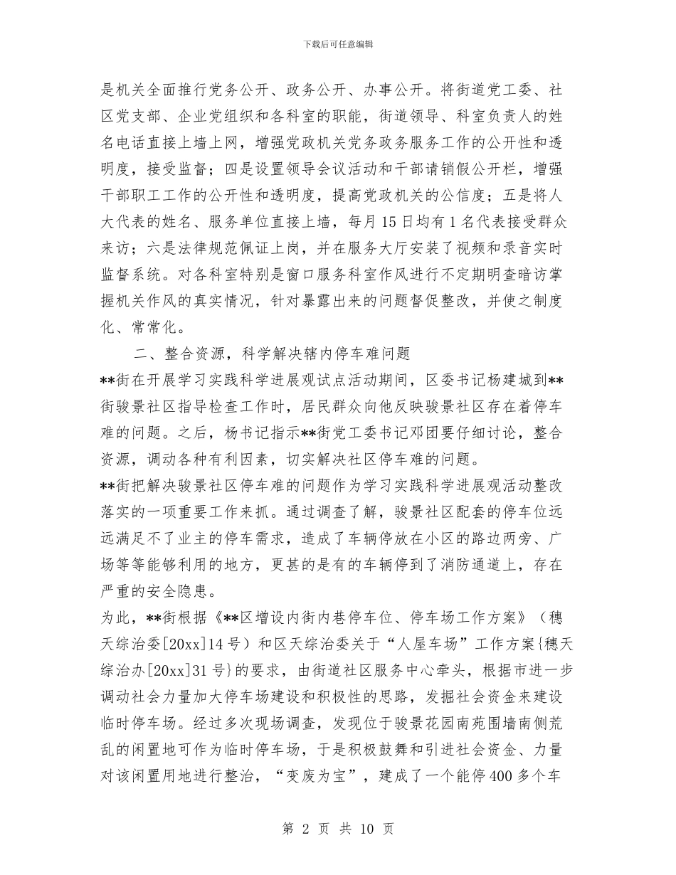 街道办科学发展观整改落实报告与街道办科学发展观试点工作汇报汇编_第2页