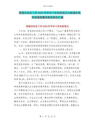 街道办社区工作2024年半年工作总结范文与街道办科学发展观整改落实报告汇编