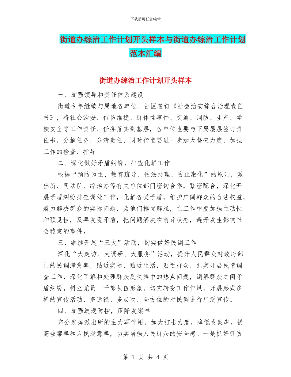 街道办综治工作计划开头样本与街道办综治工作计划范本汇编_第1页
