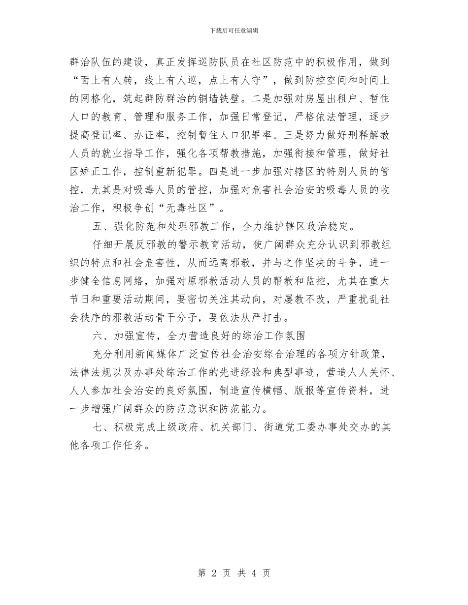 街道办综治工作计划开头样本与街道办综治工作计划范本汇编_第2页