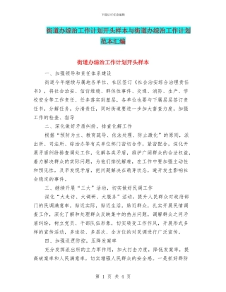 街道办综治工作计划开头样本与街道办综治工作计划范本汇编