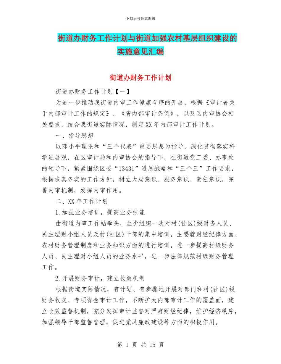 街道办财务工作计划与街道加强农村基层组织建设的实施意见汇编_第1页