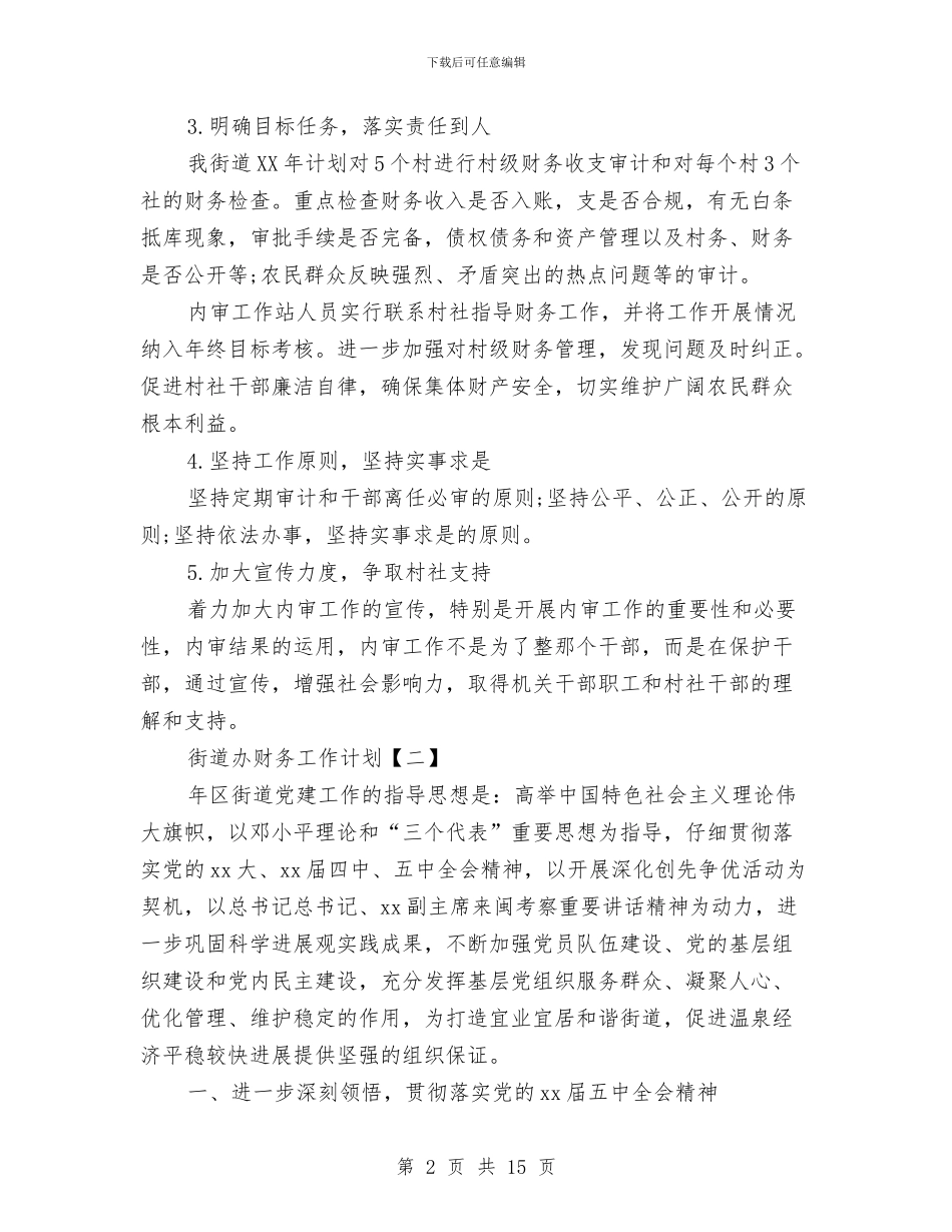 街道办财务工作计划与街道加强农村基层组织建设的实施意见汇编_第2页