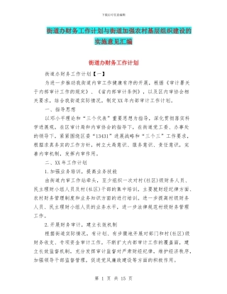 街道办财务工作计划与街道加强农村基层组织建设的实施意见汇编