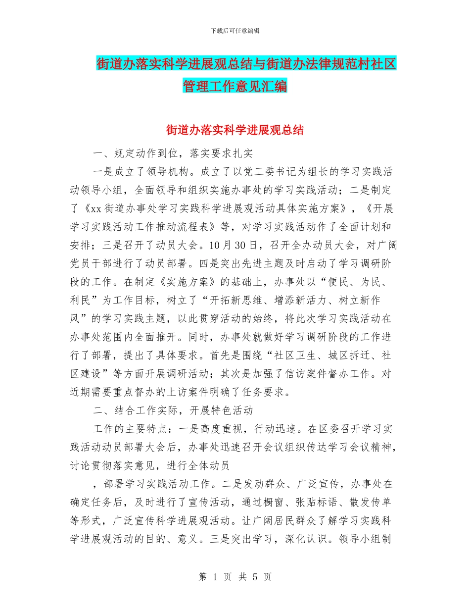 街道办落实科学发展观总结与街道办规范村社区管理工作意见汇编_第1页