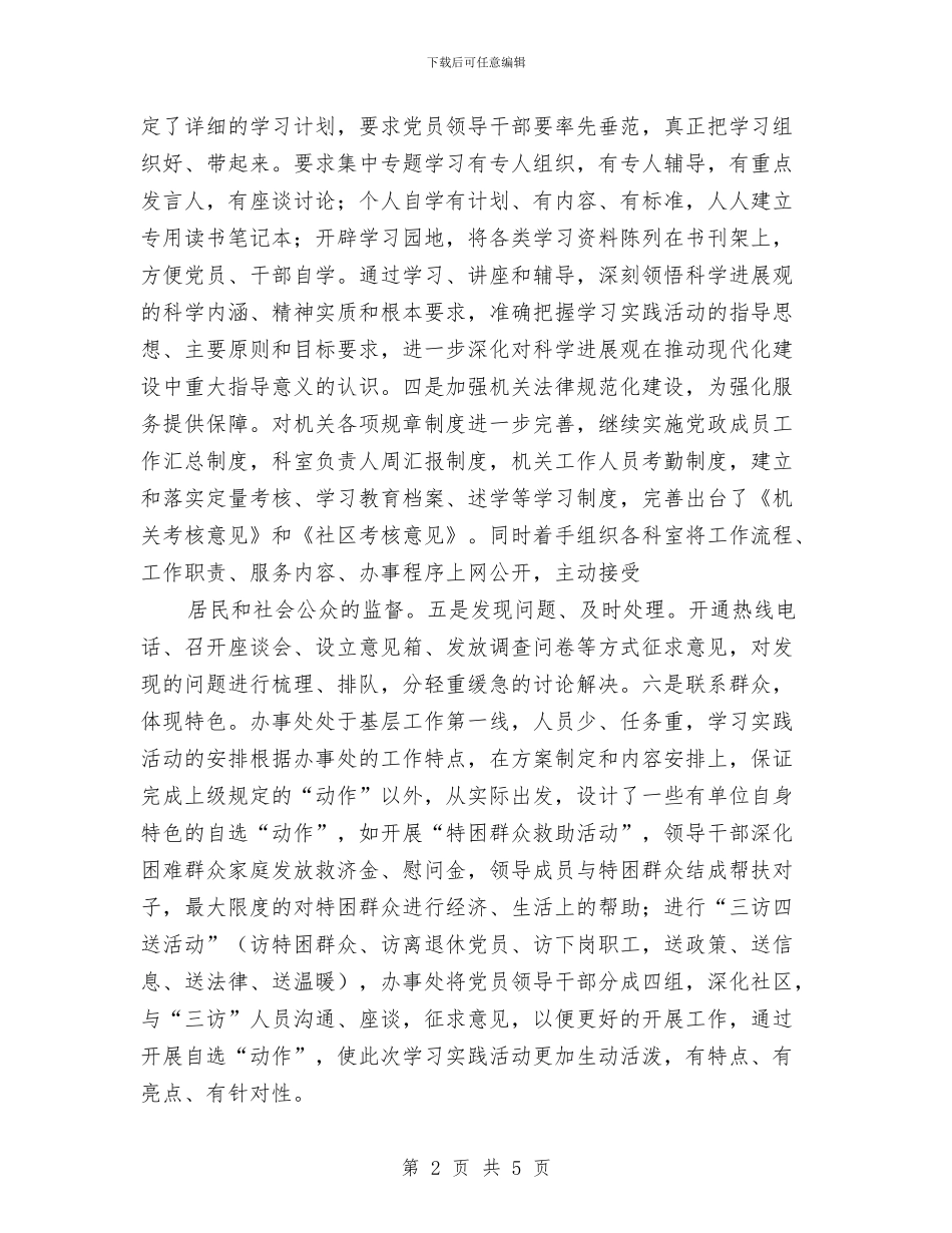 街道办落实科学发展观总结与街道办规范村社区管理工作意见汇编_第2页