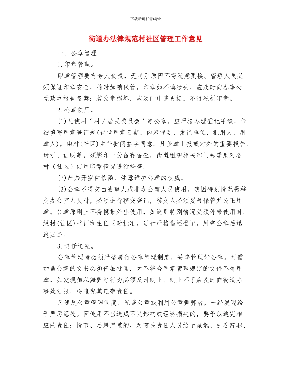 街道办落实科学发展观总结与街道办规范村社区管理工作意见汇编_第3页