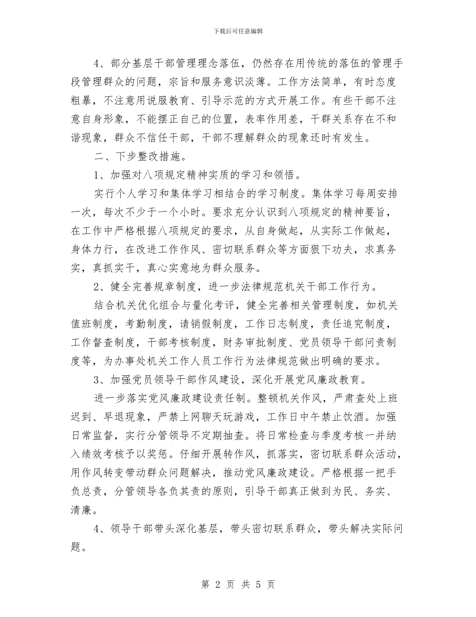 街道办贯彻落实“八项规定”自查报告与街道办践行社会主义核心价值观活动总结汇编_第2页