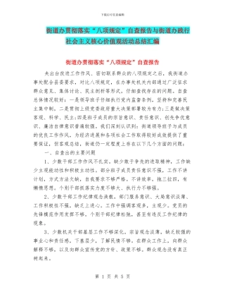 街道办贯彻落实“八项规定”自查报告与街道办践行社会主义核心价值观活动总结汇编