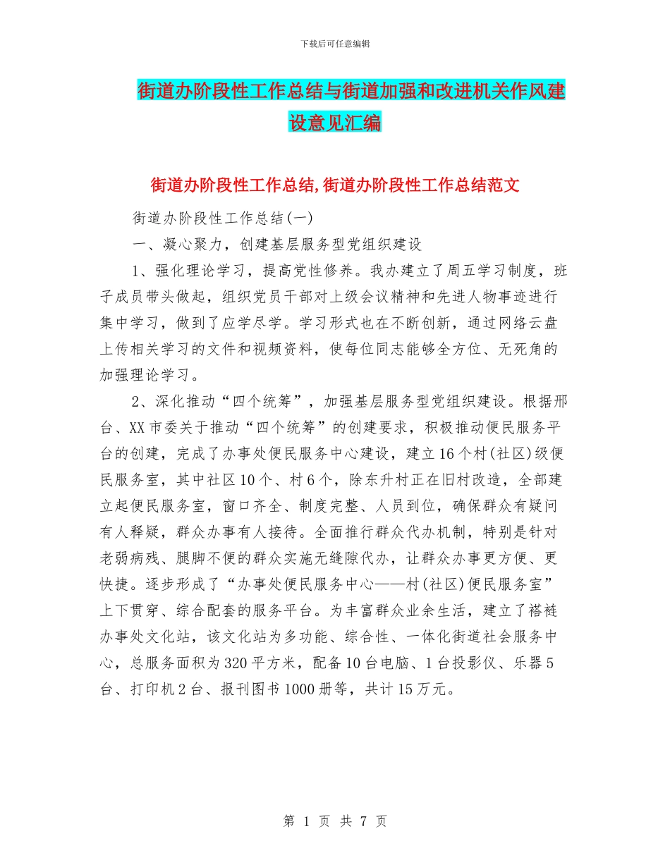 街道办阶段性工作总结与街道加强和改进机关作风建设意见汇编_第1页