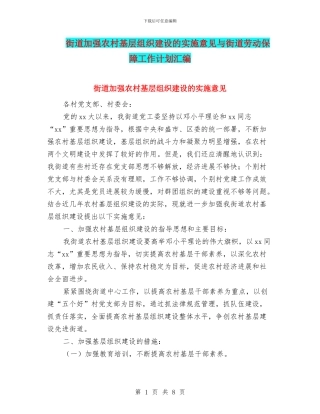 街道加强农村基层组织建设的实施意见与街道劳动保障工作计划汇编