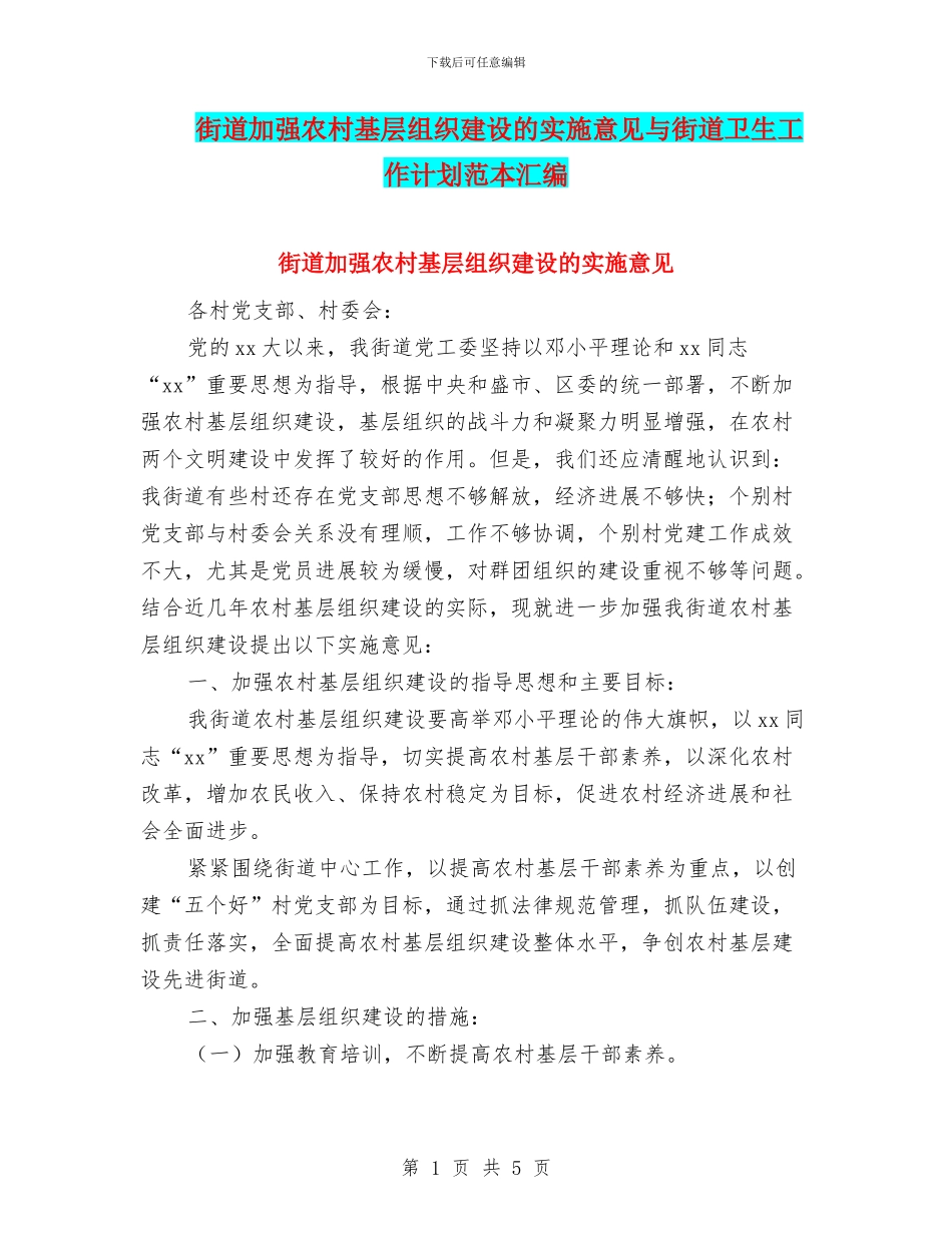 街道加强农村基层组织建设的实施意见与街道卫生工作计划范本汇编_第1页