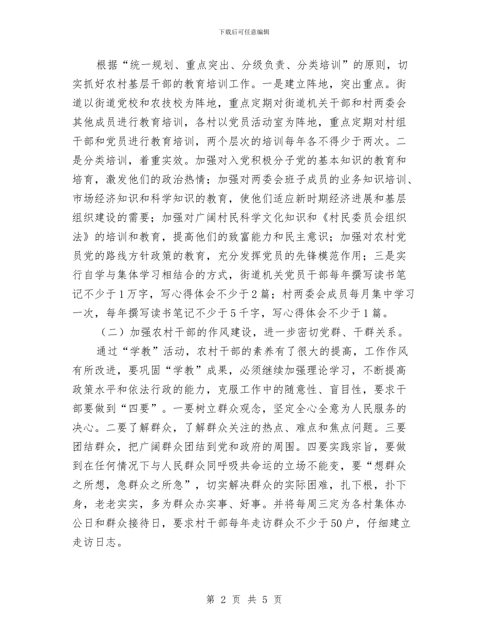 街道加强农村基层组织建设的实施意见与街道卫生工作计划范本汇编_第2页
