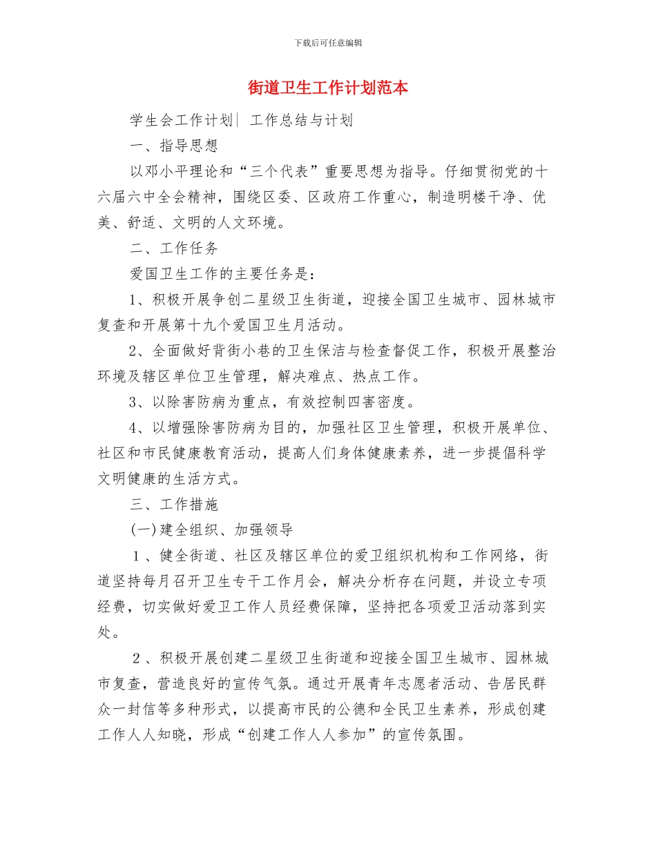 街道加强农村基层组织建设的实施意见与街道卫生工作计划范本汇编_第3页