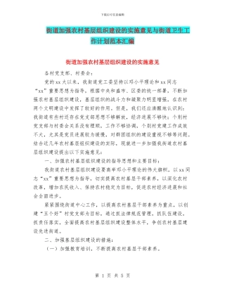 街道加强农村基层组织建设的实施意见与街道卫生工作计划范本汇编