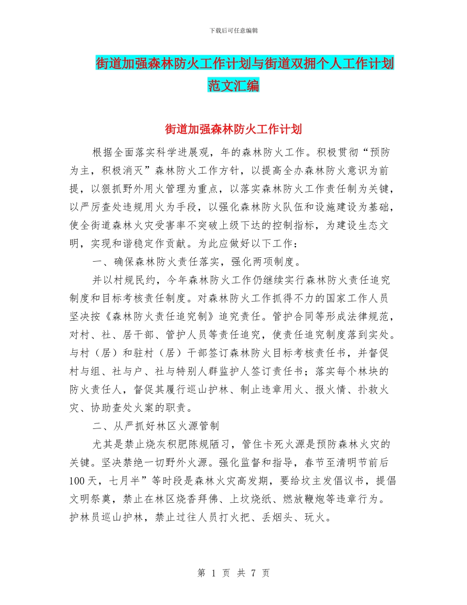 街道加强森林防火工作计划与街道双拥个人工作计划范文汇编_第1页