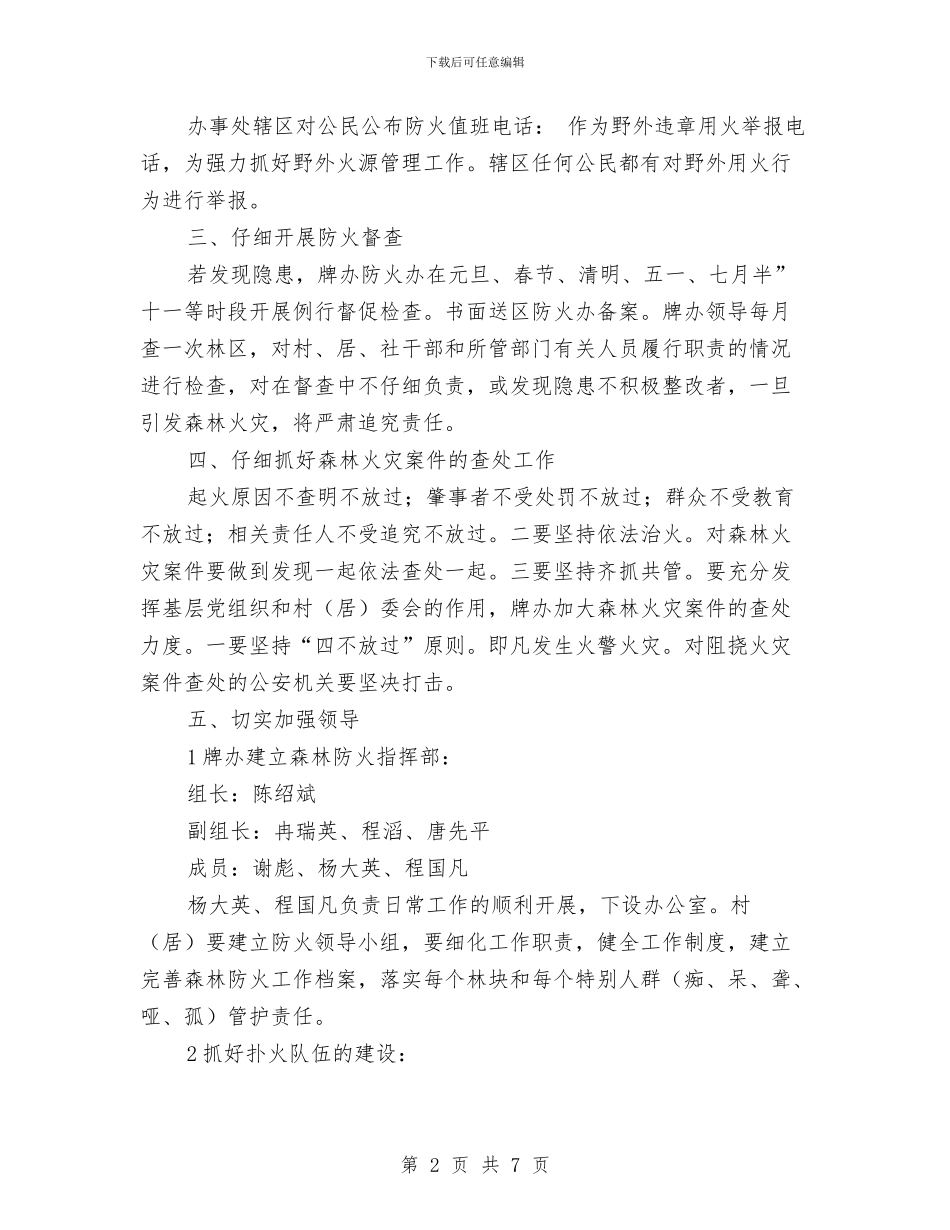 街道加强森林防火工作计划与街道双拥个人工作计划范文汇编_第2页