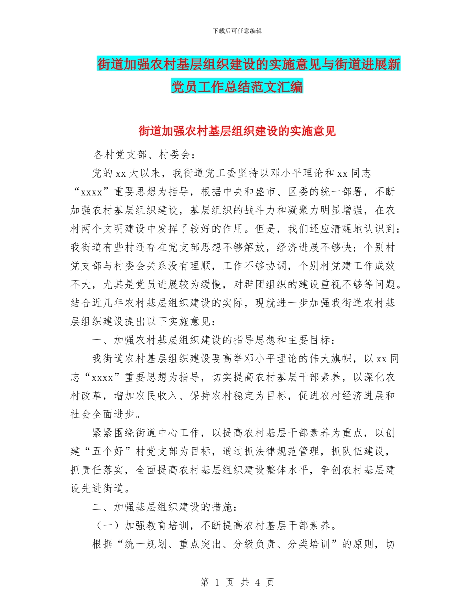 街道加强农村基层组织建设的实施意见与街道发展新党员工作总结范文汇编_第1页
