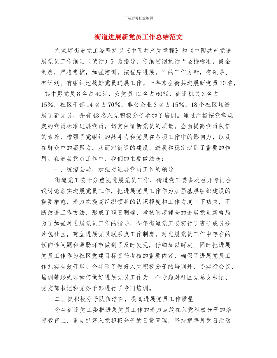 街道加强农村基层组织建设的实施意见与街道发展新党员工作总结范文汇编_第3页