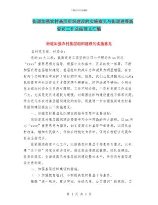 街道加强农村基层组织建设的实施意见与街道发展新党员工作总结范文汇编