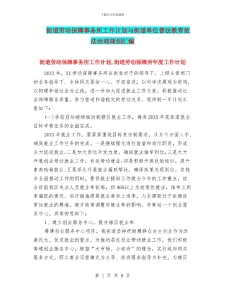 街道劳动保障事务所工作计划与街道单位普法教育依法治理规划汇编