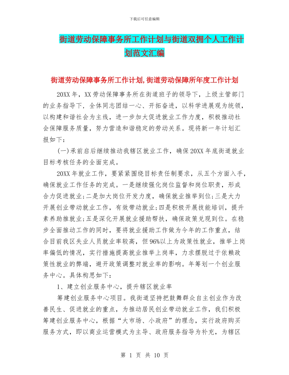 街道劳动保障事务所工作计划与街道双拥个人工作计划范文汇编_第1页