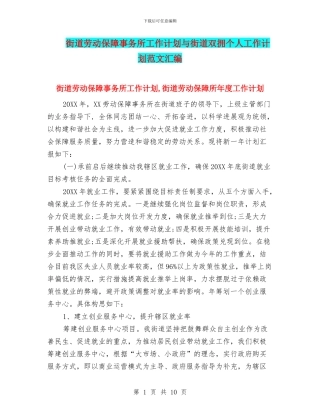 街道劳动保障事务所工作计划与街道双拥个人工作计划范文汇编