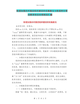 街道加强农村基层组织建设的实施意见与街道单位普法教育依法治理规划汇编