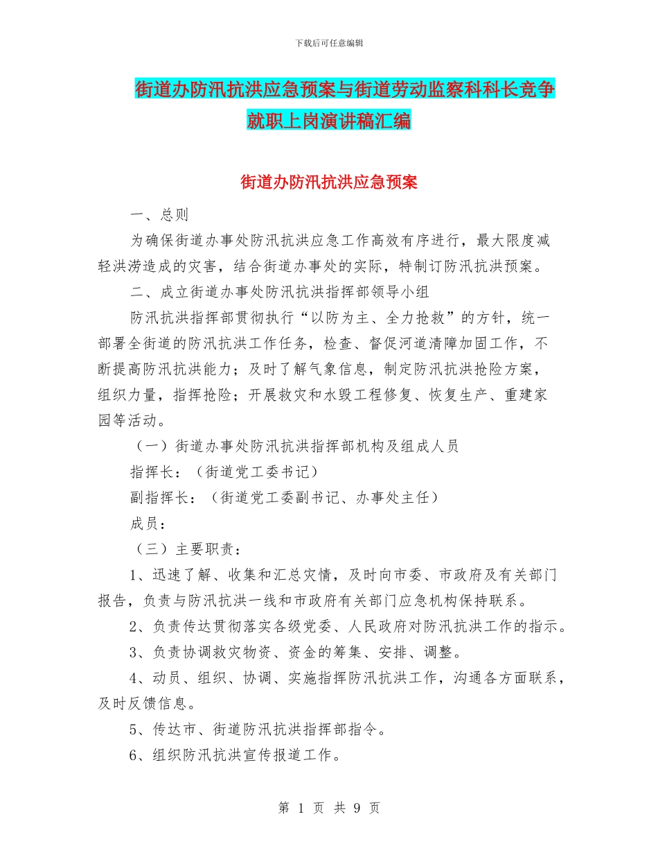 街道办防汛抗洪应急预案与街道劳动监察科科长竞争就职上岗演讲稿汇编_第1页