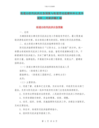 街道办防汛抗洪应急预案与街道劳动监察科科长竞争就职上岗演讲稿汇编