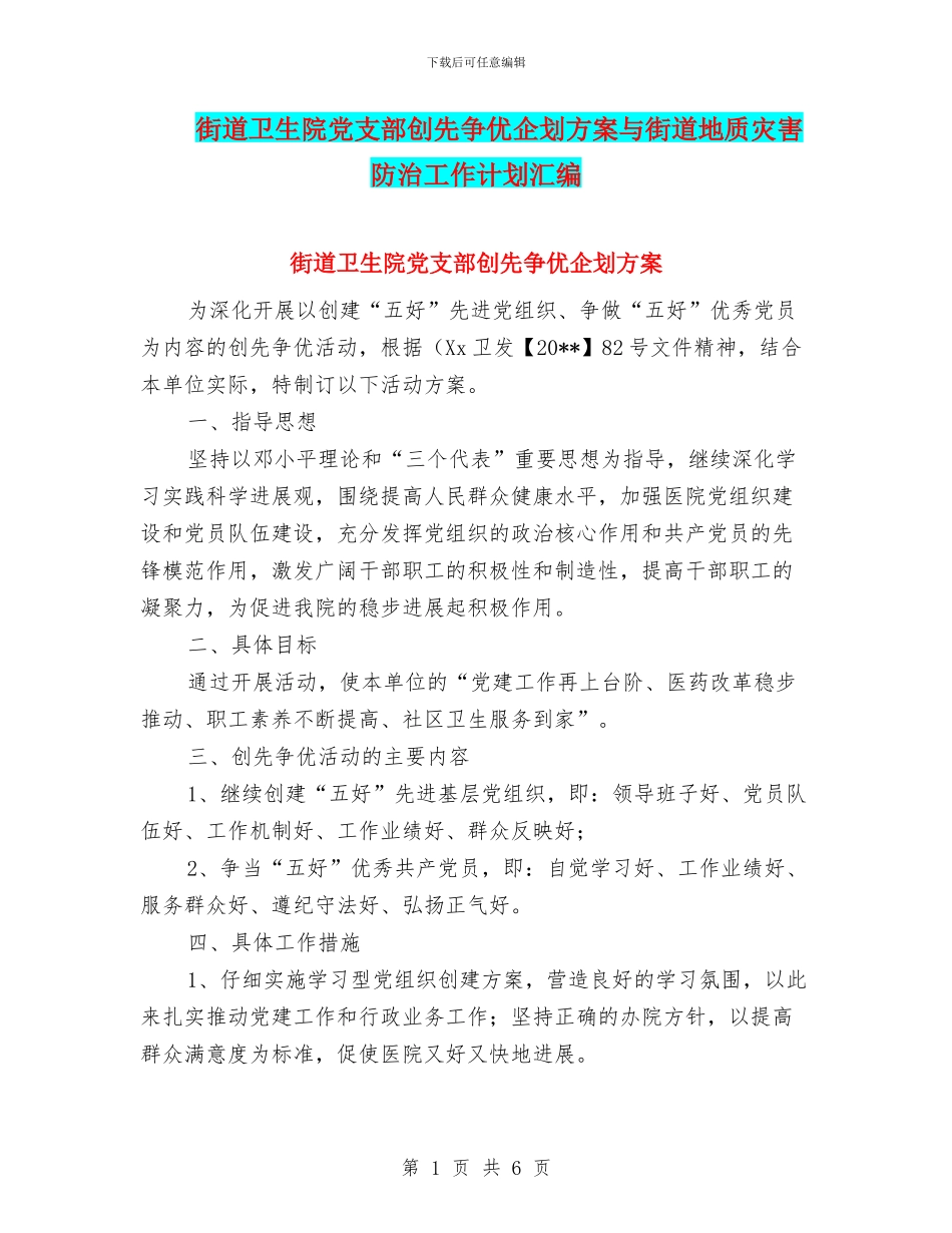 街道卫生院党支部创先争优企划方案与街道地质灾害防治工作计划汇编_第1页