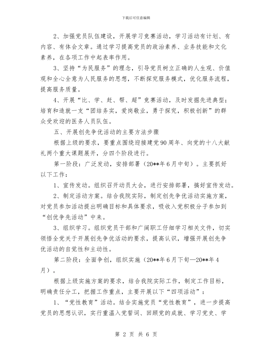 街道卫生院党支部创先争优企划方案与街道地质灾害防治工作计划汇编_第2页
