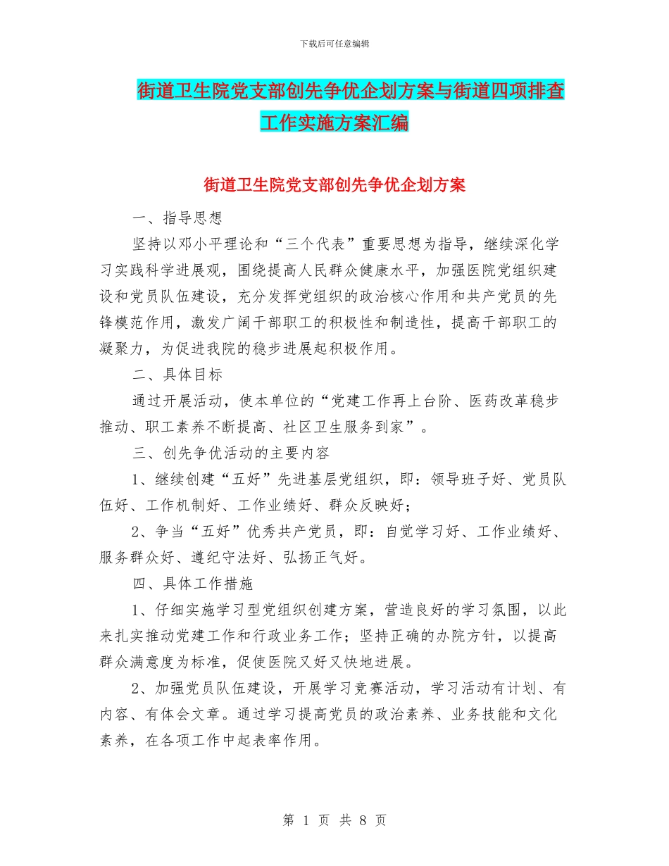 街道卫生院党支部创先争优企划方案与街道四项排查工作实施方案汇编_第1页