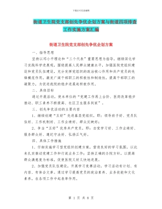 街道卫生院党支部创先争优企划方案与街道四项排查工作实施方案汇编