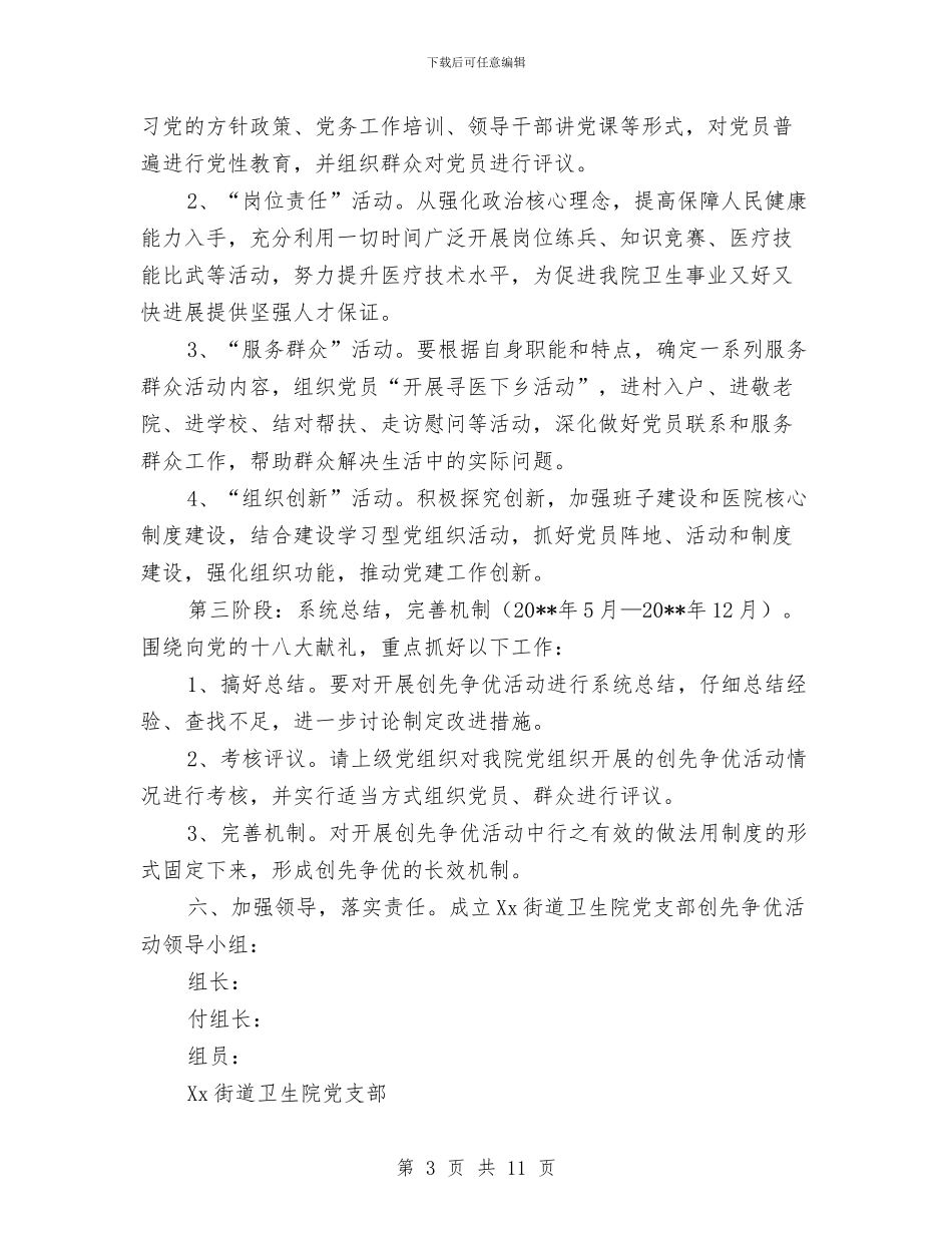 街道卫生院党支部创先争优企划方案与街道处级领导班子整改方案汇编_第3页