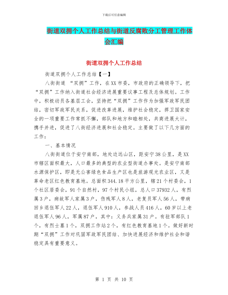 街道双拥个人工作总结与街道反腐败分工管理工作体会汇编_第1页