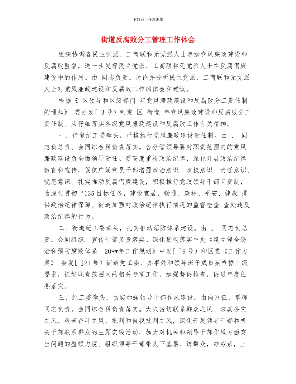 街道双拥个人工作总结与街道反腐败分工管理工作体会汇编_第2页