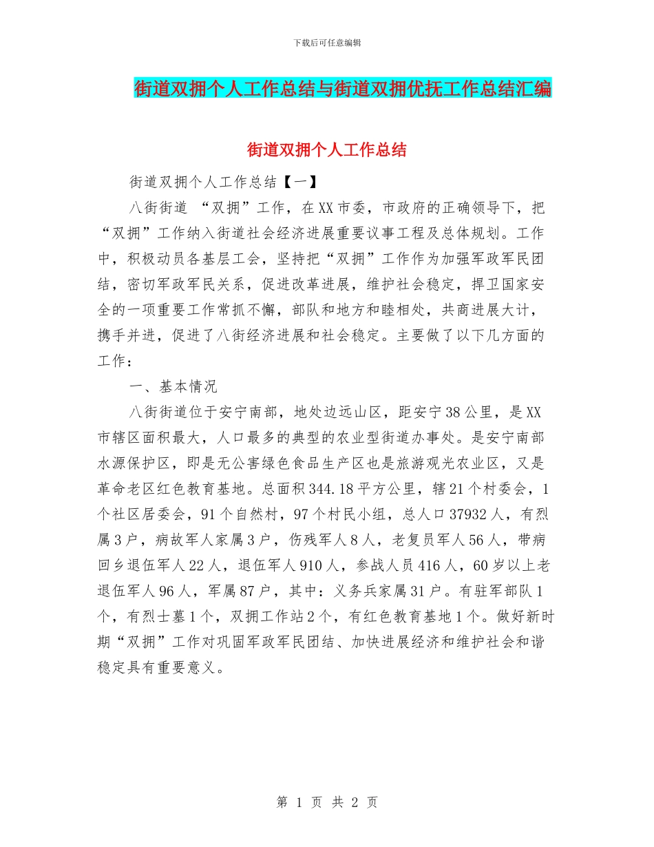 街道双拥个人工作总结与街道双拥优抚工作总结汇编_第1页