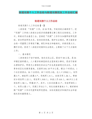 街道双拥个人工作总结与街道双拥优抚工作总结汇编