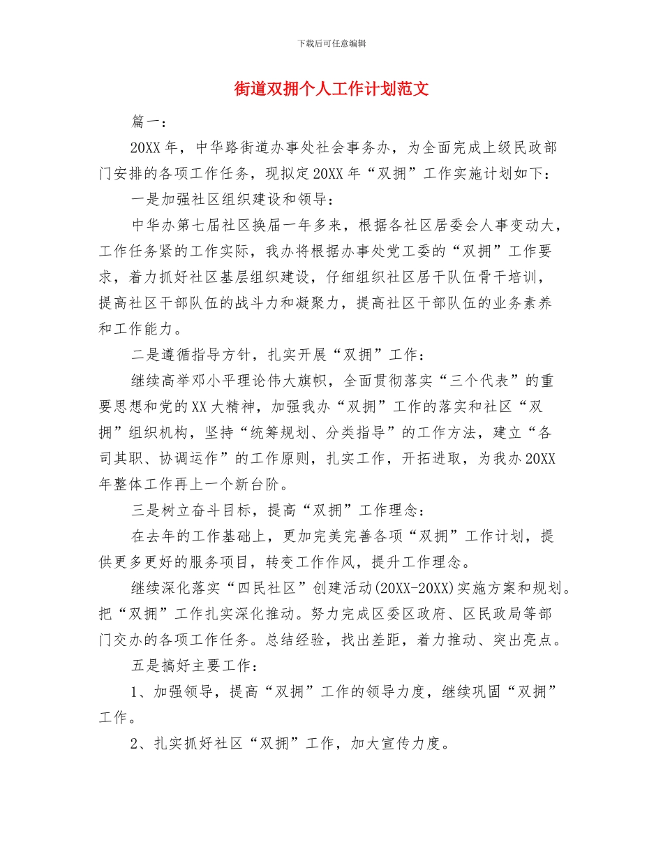 街道双拥个人工作计划与街道双拥个人工作计划范文汇编_第3页