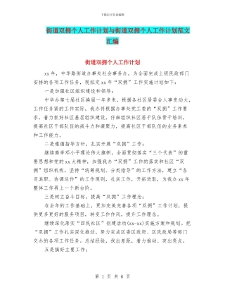 街道双拥个人工作计划与街道双拥个人工作计划范文汇编