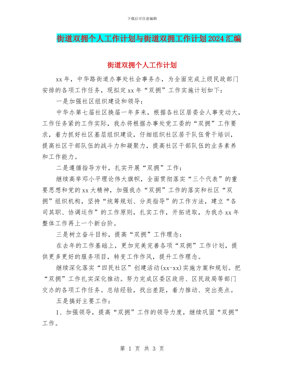街道双拥个人工作计划与街道双拥工作计划2024汇编_第1页