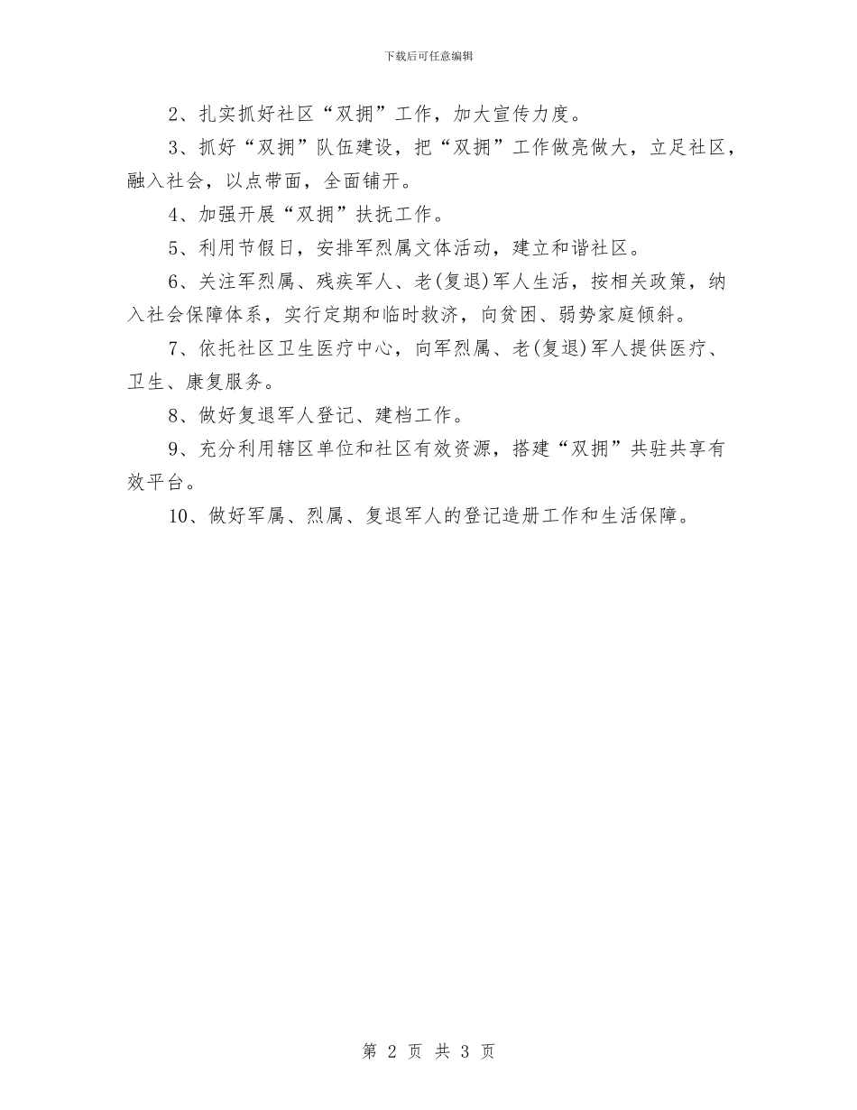街道双拥个人工作计划与街道双拥工作计划2024汇编_第2页