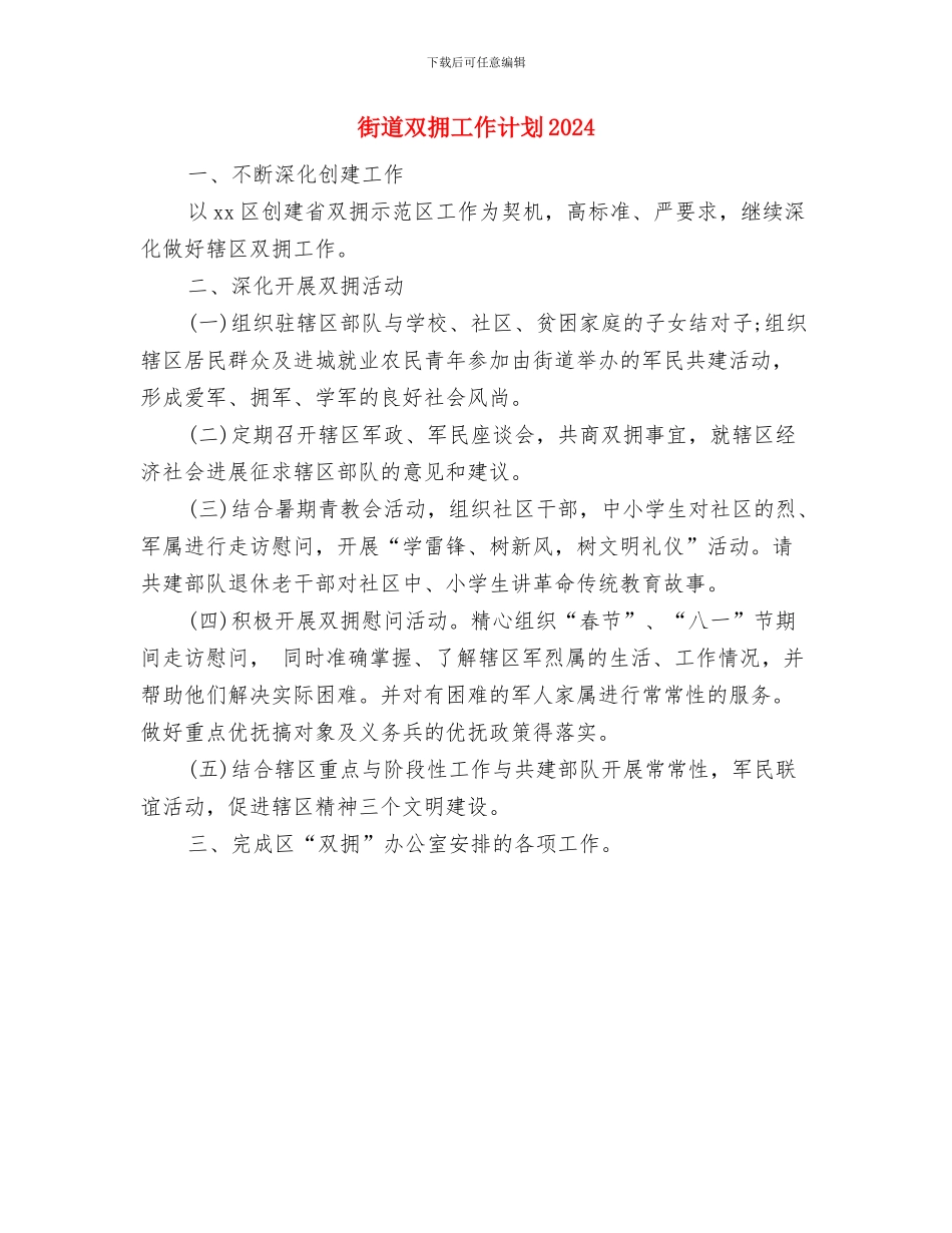 街道双拥个人工作计划与街道双拥工作计划2024汇编_第3页