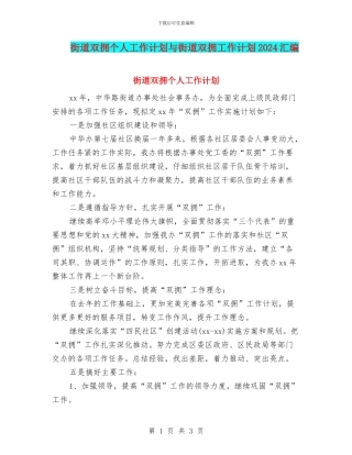 街道双拥个人工作计划与街道双拥工作计划2024汇编