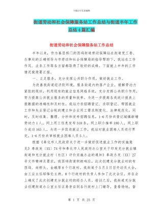 街道劳动和社会保障服务站工作总结与街道半年工作总结4篇汇编