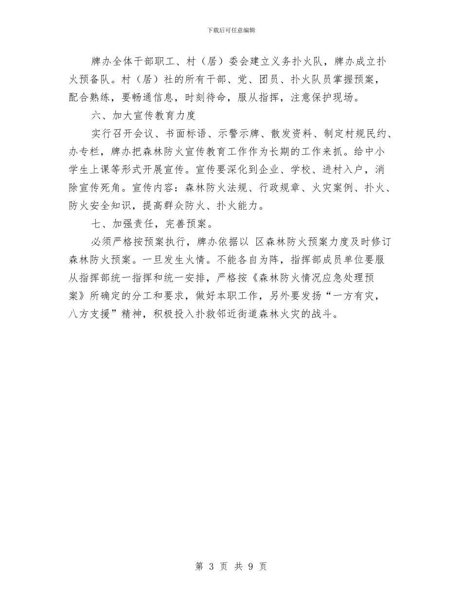街道加强森林防火工作计划与街道劳动保障事务所工作计划汇编_第3页