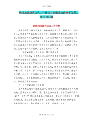 街道加强森林防火工作计划与街道劳动保障事务所工作计划汇编