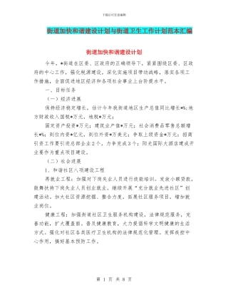 街道加快和谐建设计划与街道卫生工作计划范本汇编
